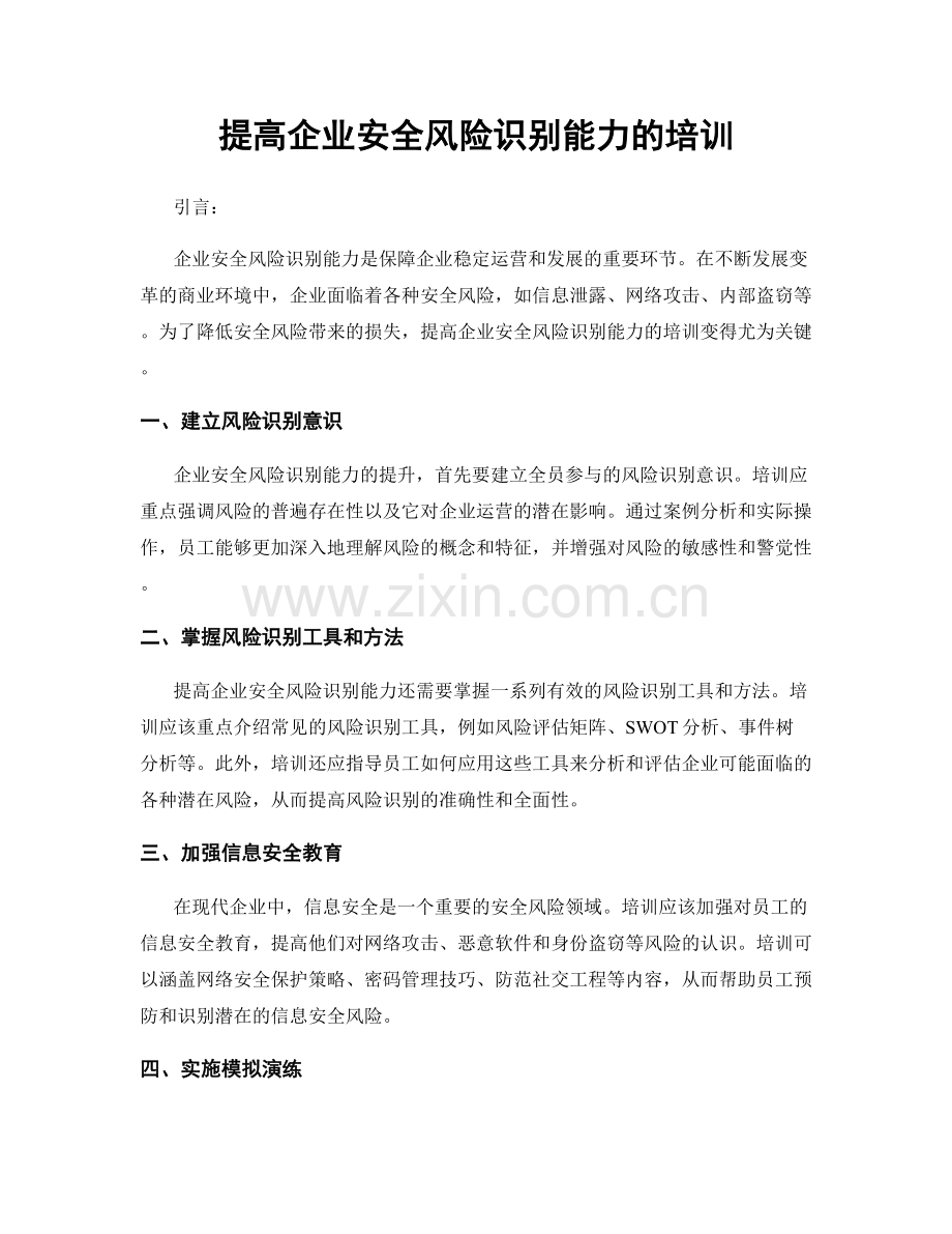 提高企业安全风险识别能力的培训.docx_第1页
