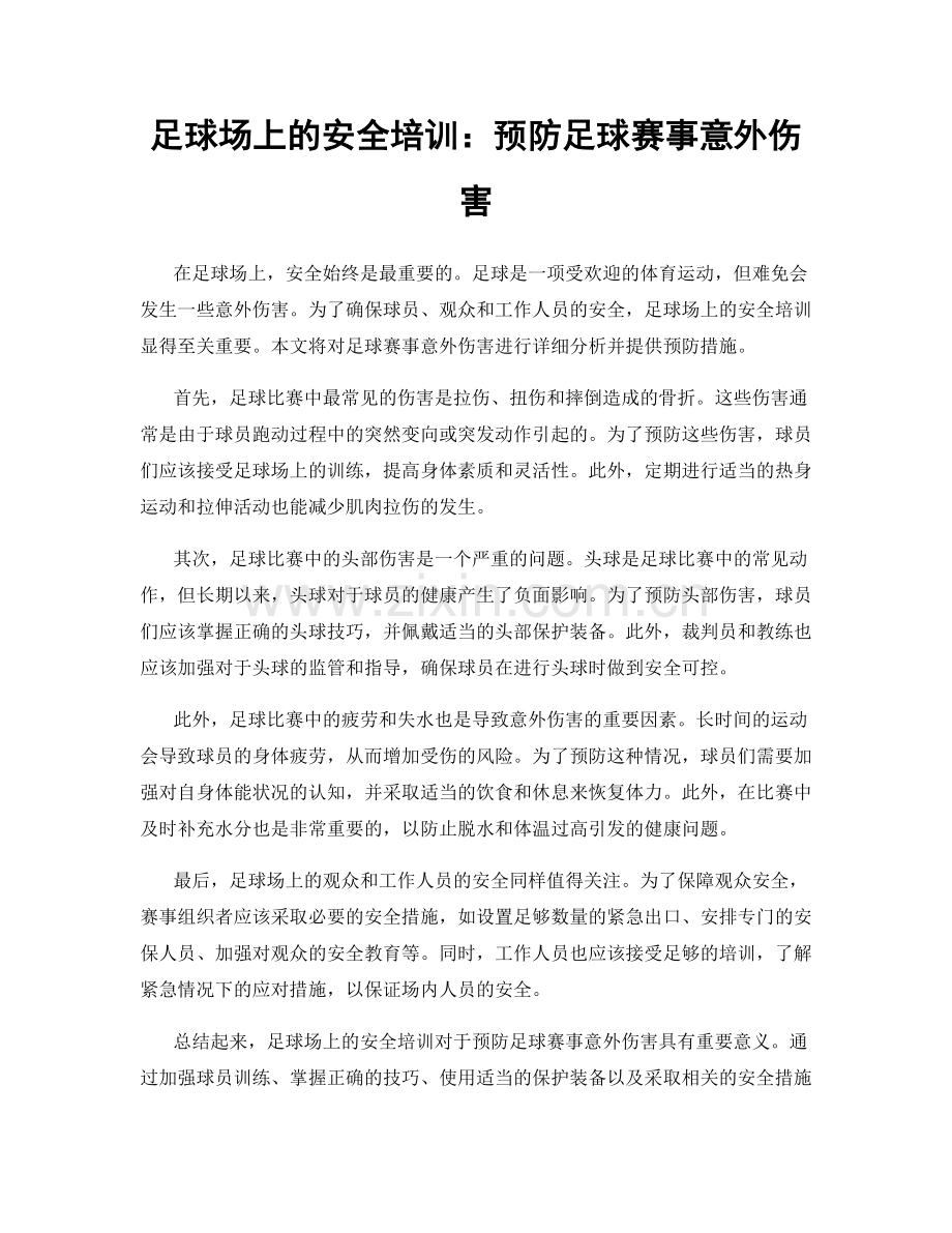 足球场上的安全培训：预防足球赛事意外伤害.docx_第1页