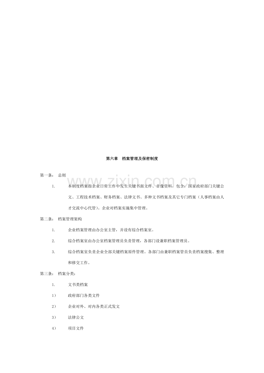 档案管理与保密制度样本.doc_第1页