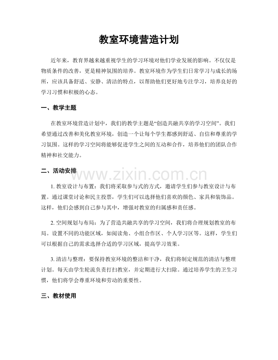 教室环境营造计划.docx_第1页