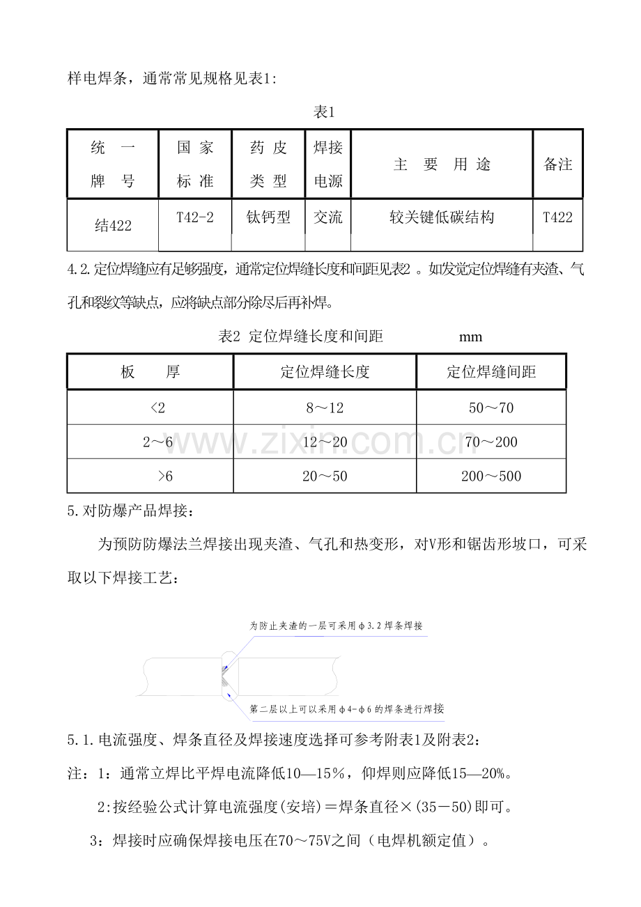 电弧焊接工艺守则模板.doc_第2页