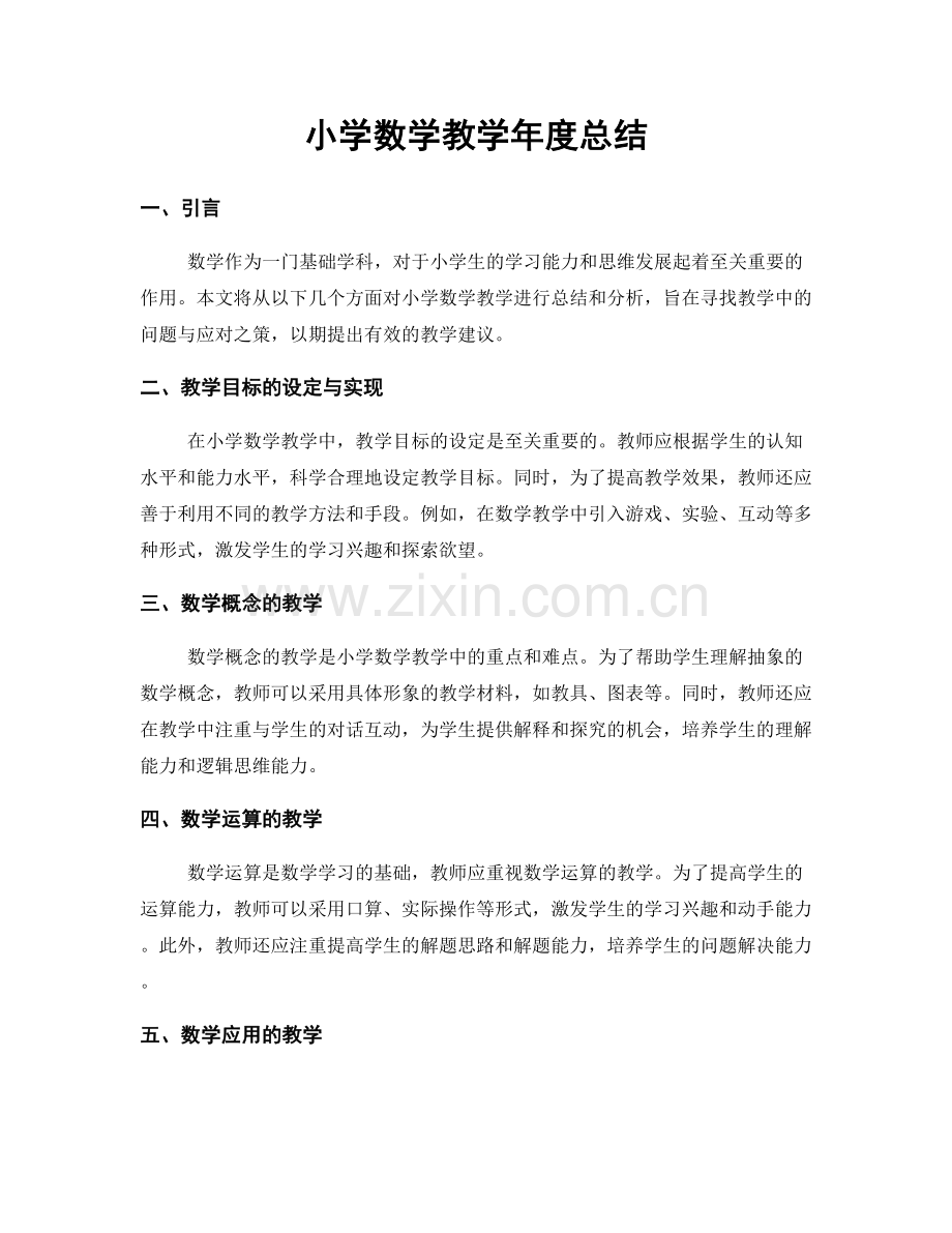 小学数学教学年度总结.docx_第1页