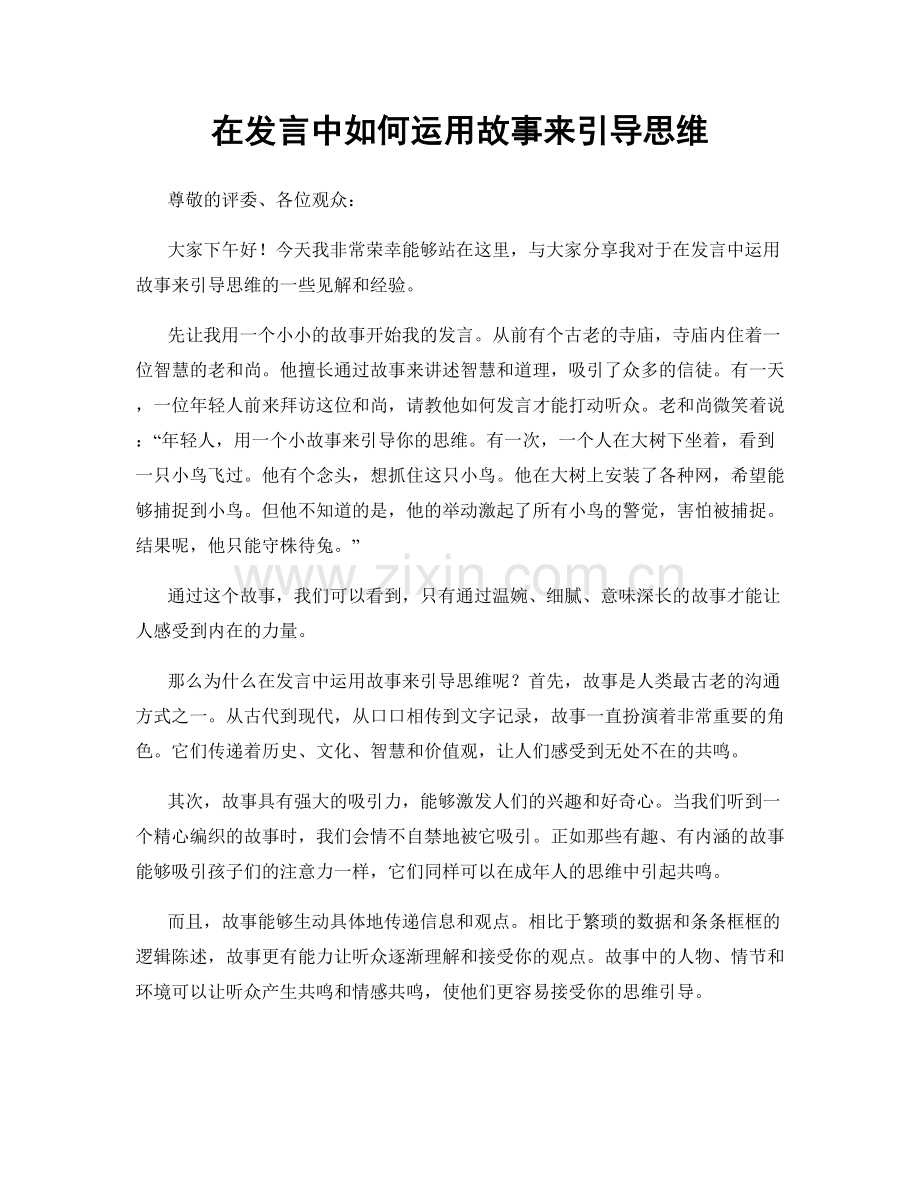 在发言中如何运用故事来引导思维.docx_第1页