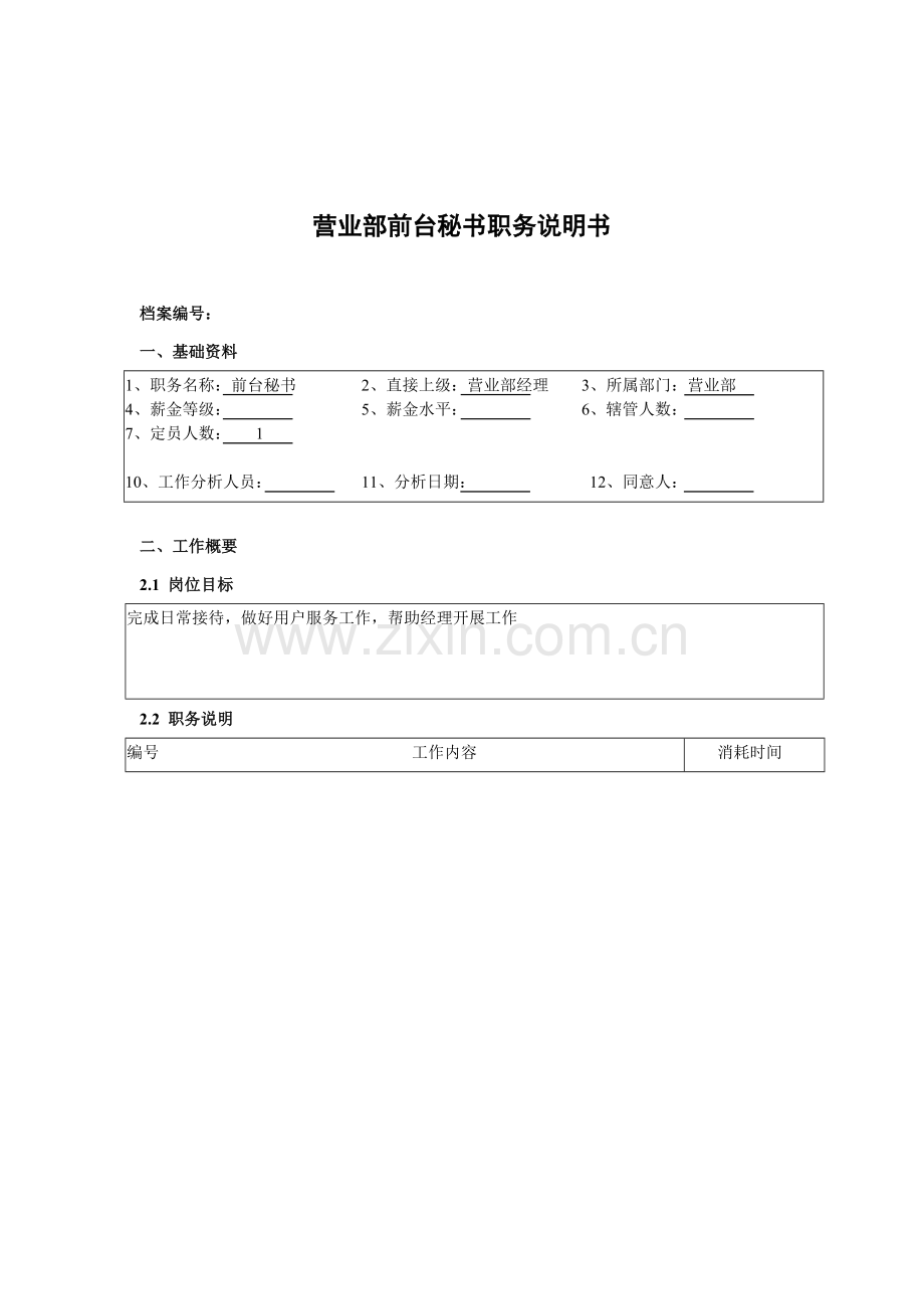 营业部前台秘书岗位职责样本.doc_第1页