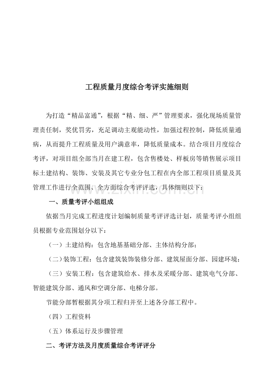 论工程质量月度综合考核实施细则样本.doc_第1页