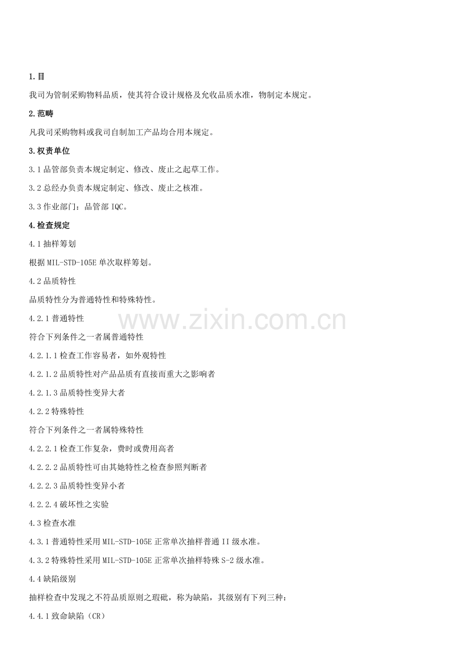 IQC来料检验标准规范统一标准书.doc_第1页