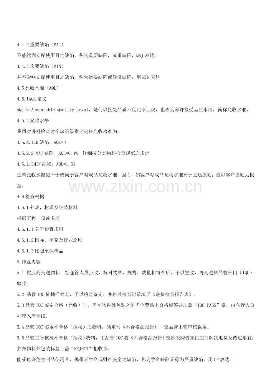 IQC来料检验标准规范统一标准书.doc_第2页