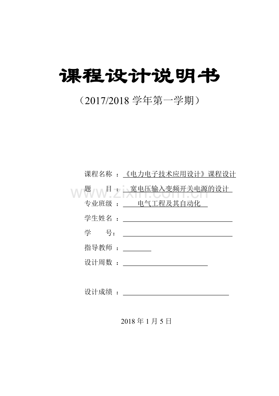 宽电压输入变频开关电源的设计.doc_第1页
