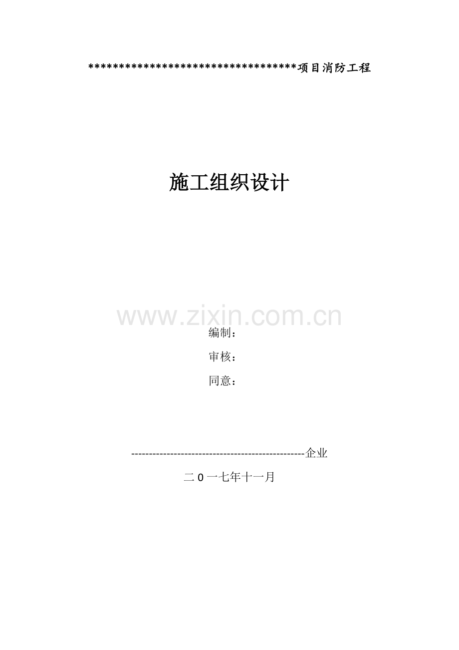 消防综合标准施工组织设计.docx_第1页