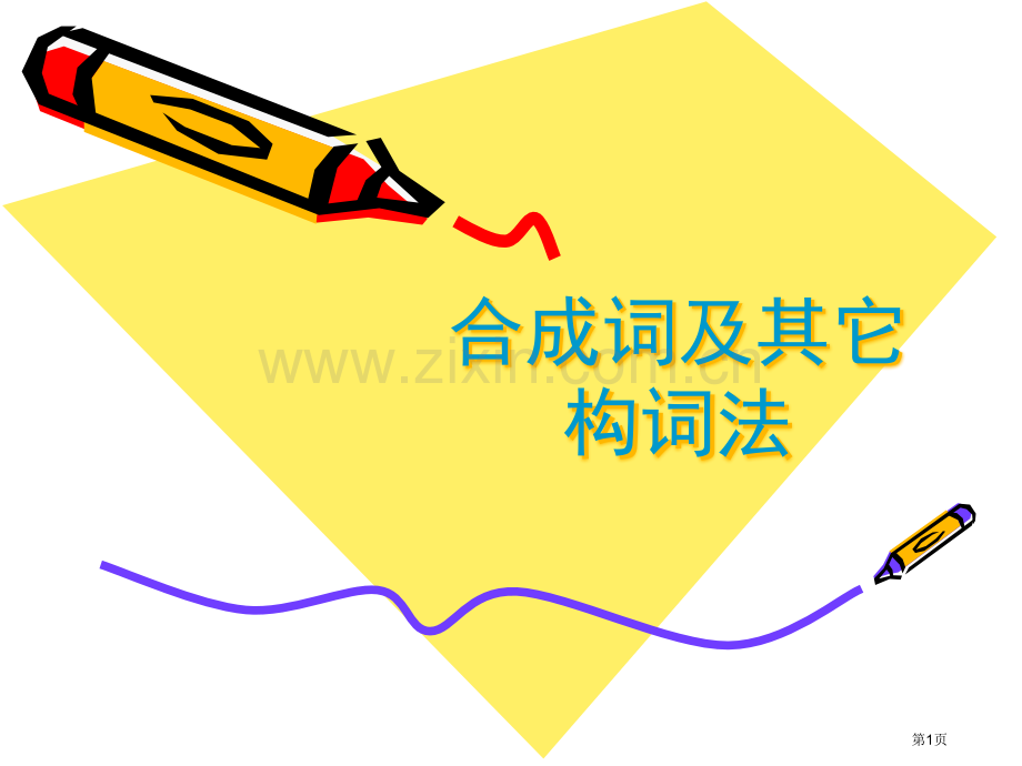英语合成词专题知识省公共课一等奖全国赛课获奖课件.pptx_第1页