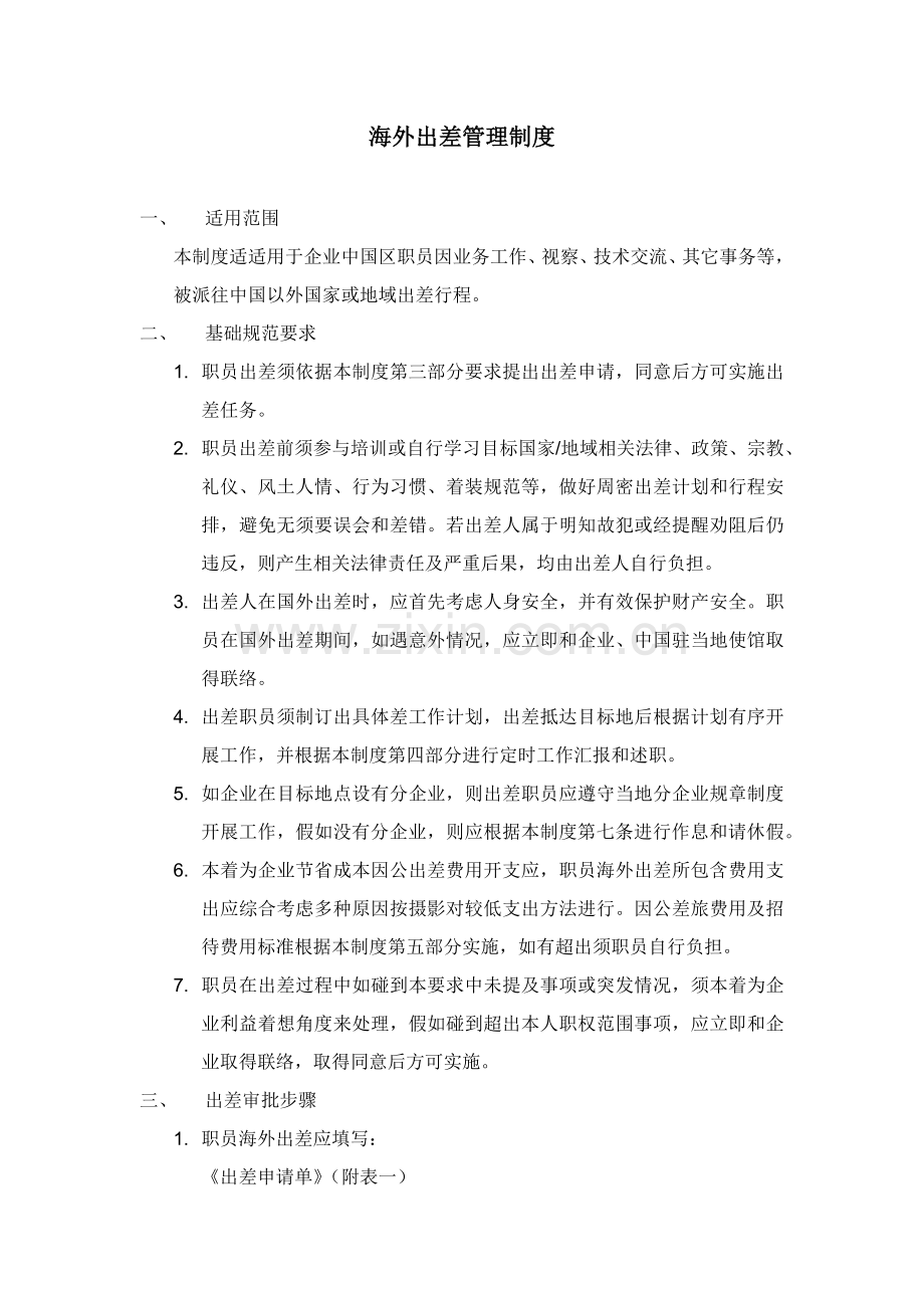 海外出差管理核心制度.docx_第1页