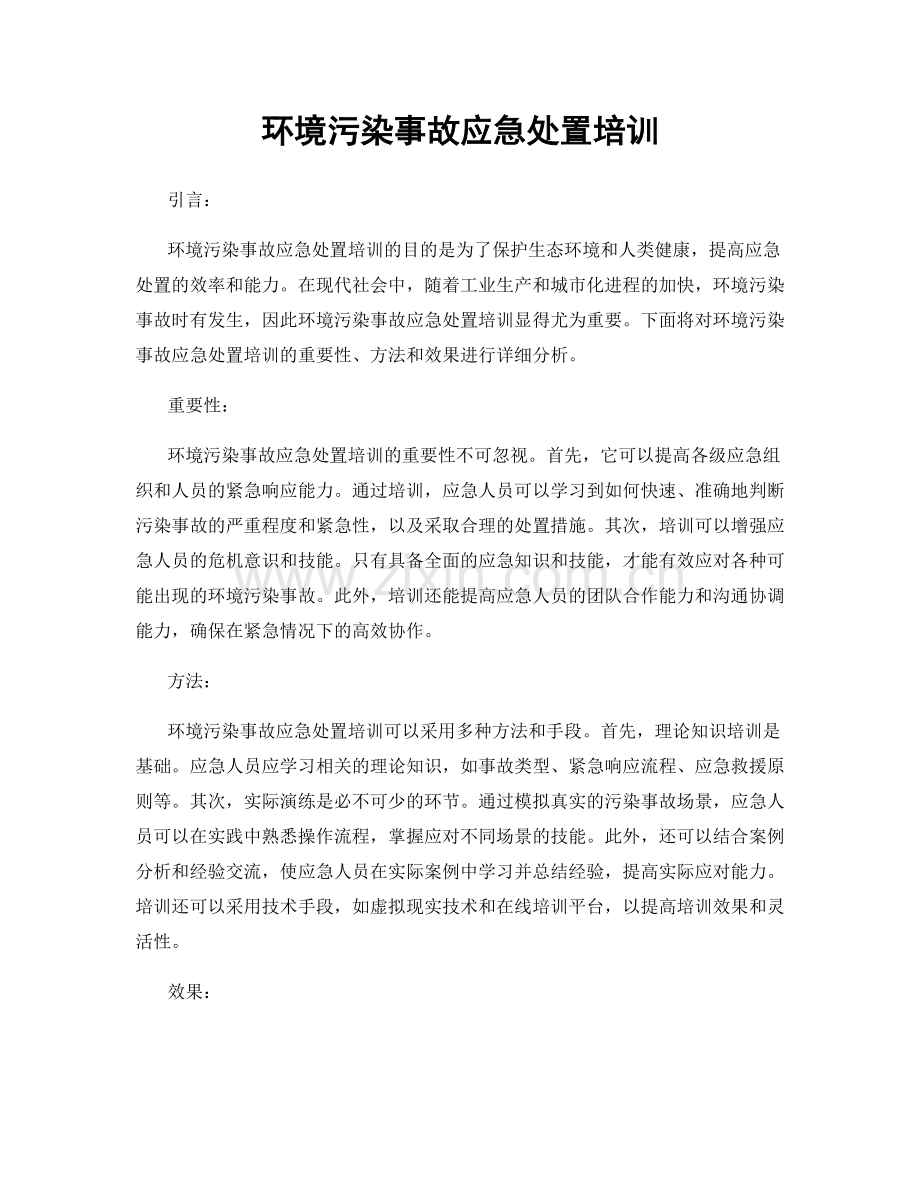 环境污染事故应急处置培训.docx_第1页