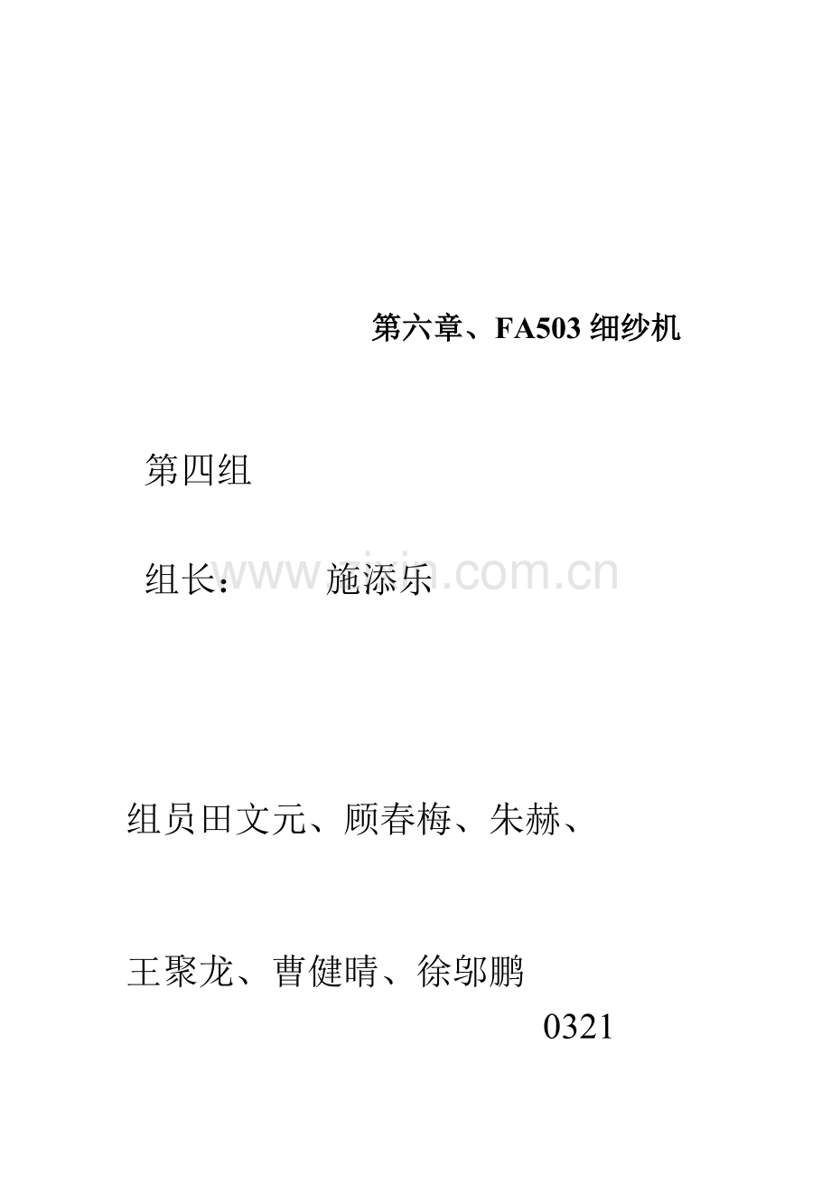 细纱机工艺流程与工序概述模板.doc_第1页