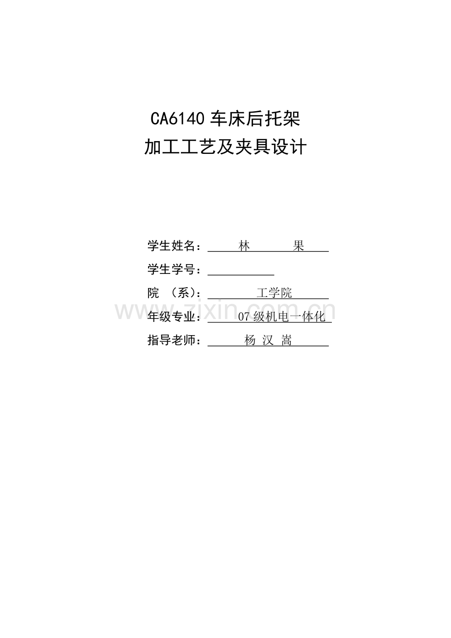 毕业设计说明书-CA6140机床后托架加工工艺及夹具设计样本.doc_第1页