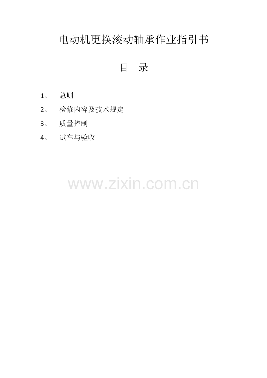 电动机更换滚动轴承及找正作业指导说明书.doc_第1页