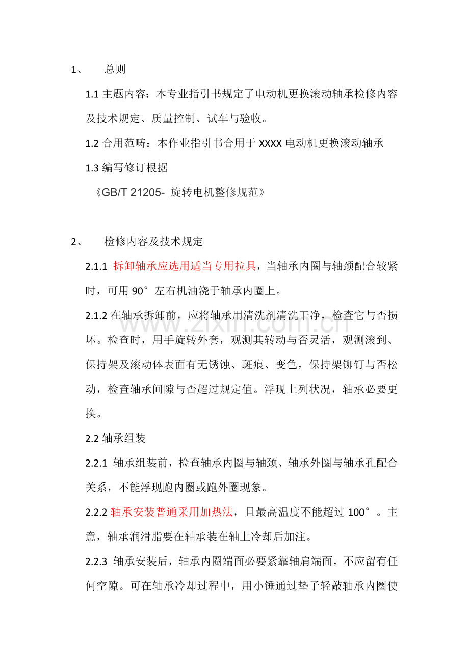 电动机更换滚动轴承及找正作业指导说明书.doc_第2页
