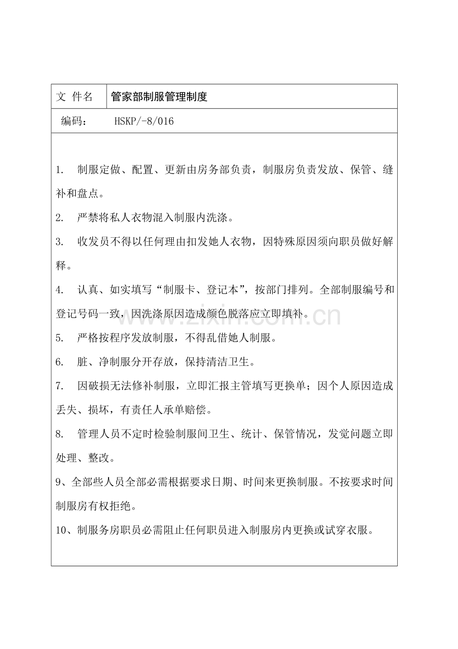 管家部制服管理制度样本.doc_第1页