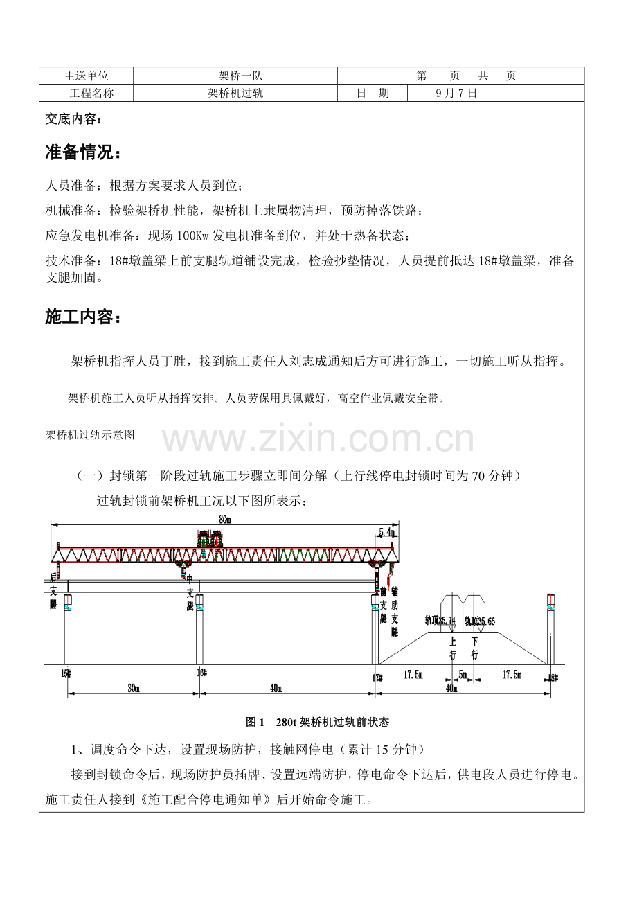 架桥机过孔关键技术交底.doc_第1页