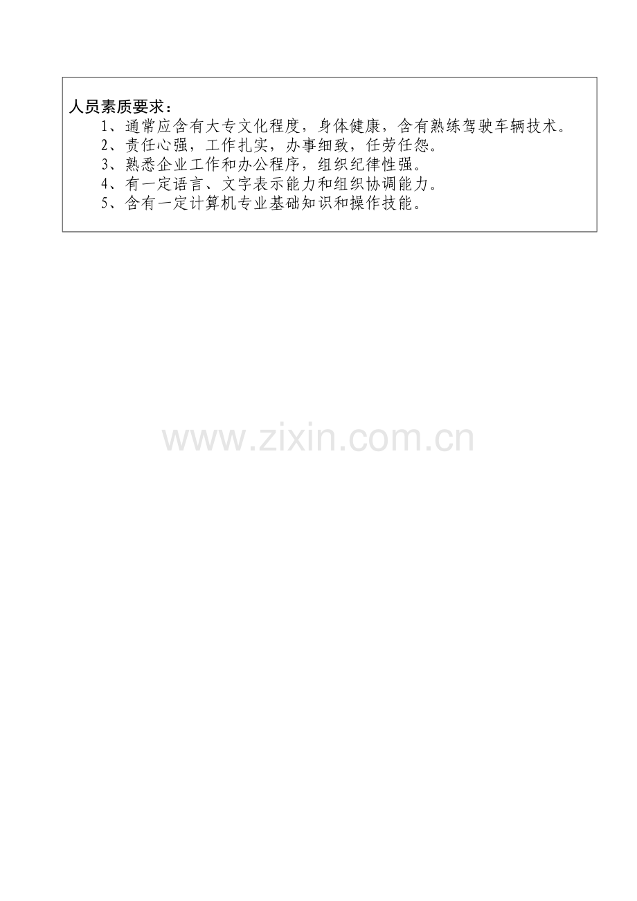 综合处综合事务管理员岗位职责样本.doc_第2页