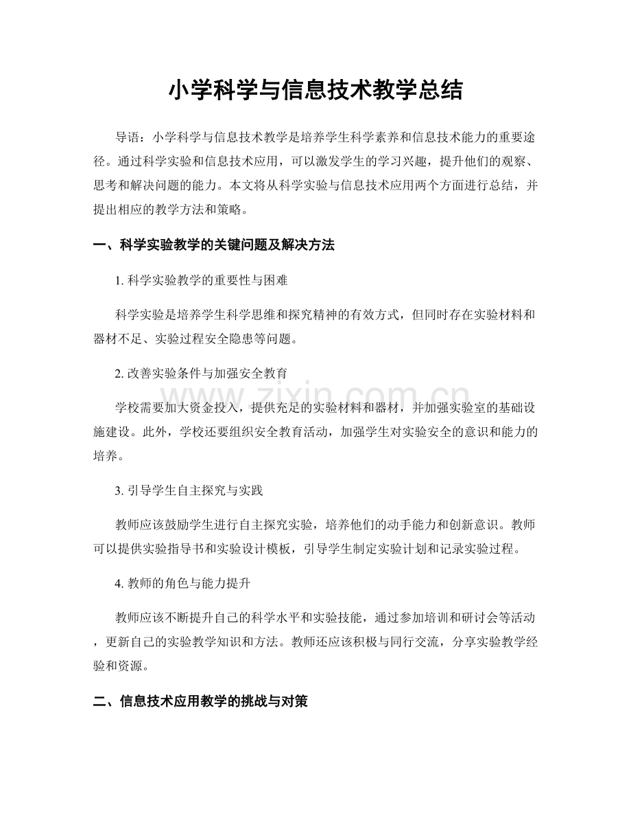 小学科学与信息技术教学总结.docx_第1页
