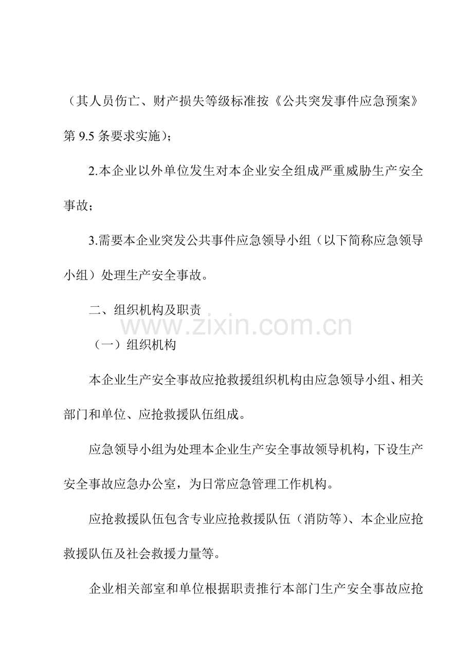 生产安全事故综合应急专项预案.doc_第2页