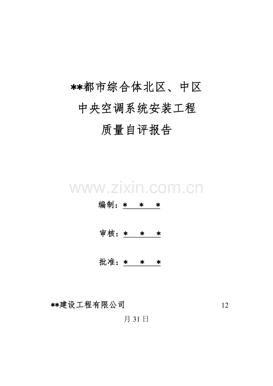 空调质量自评评估分析报告.doc_第1页