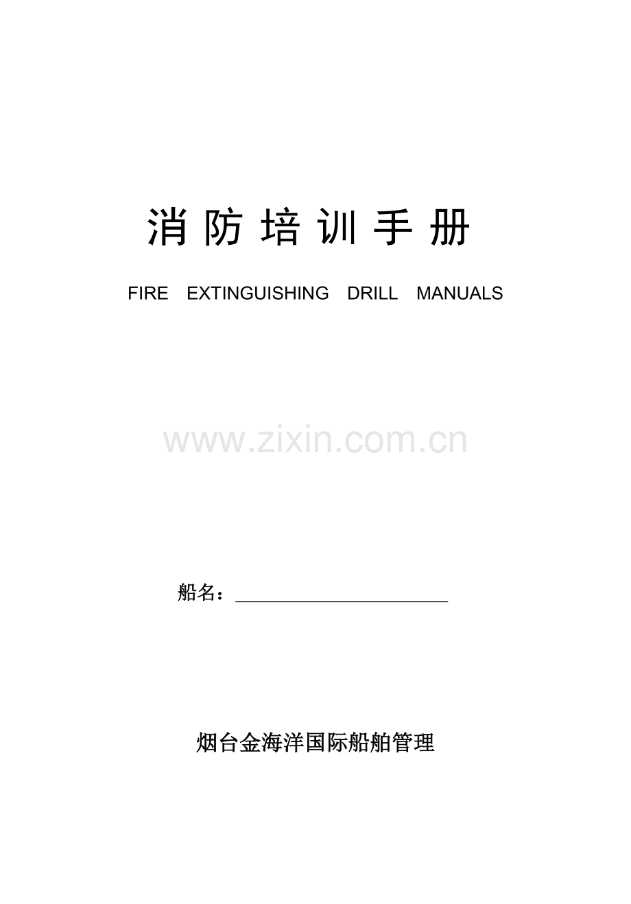 船舶消防培训手册样本.doc_第1页