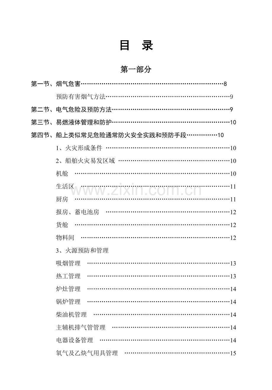 船舶消防培训手册样本.doc_第2页