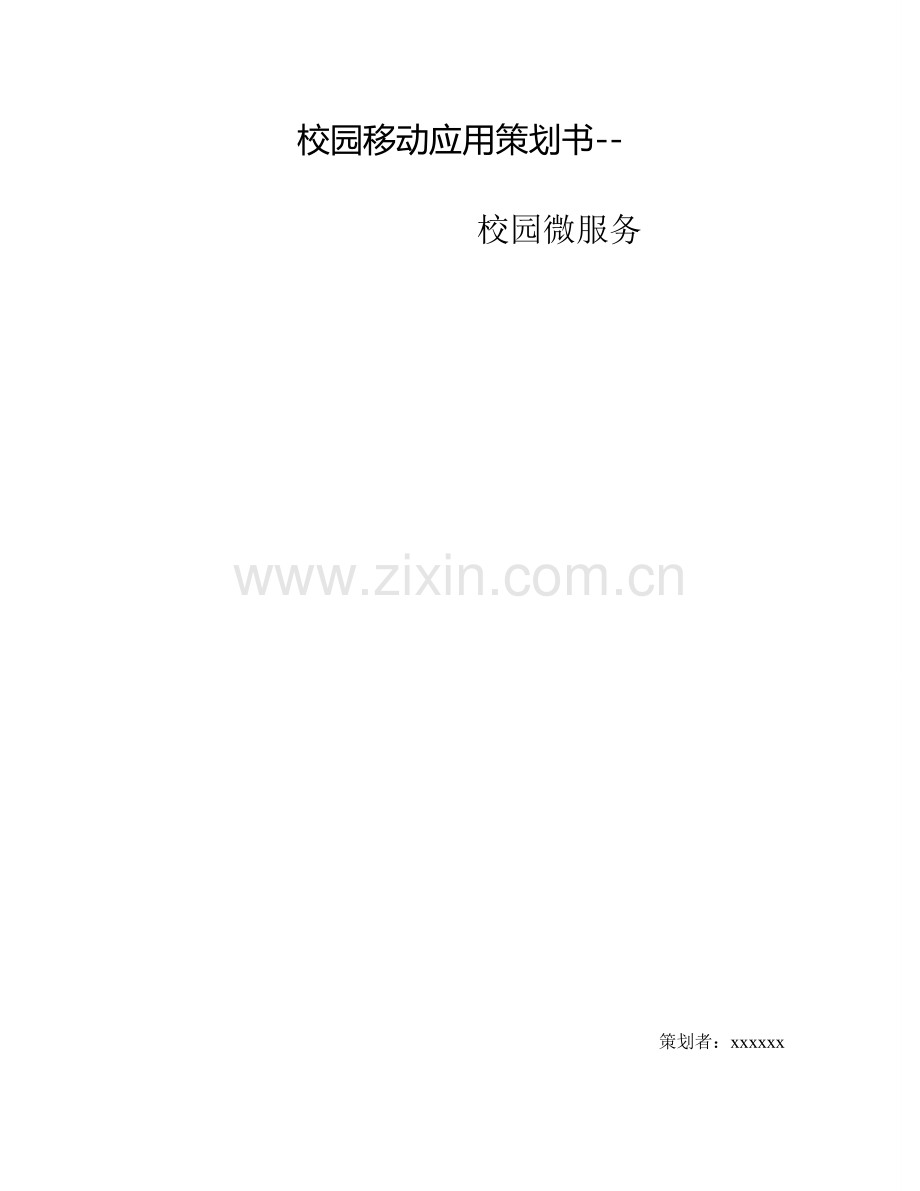 APP综合项目专业策划书专业资料.doc_第1页