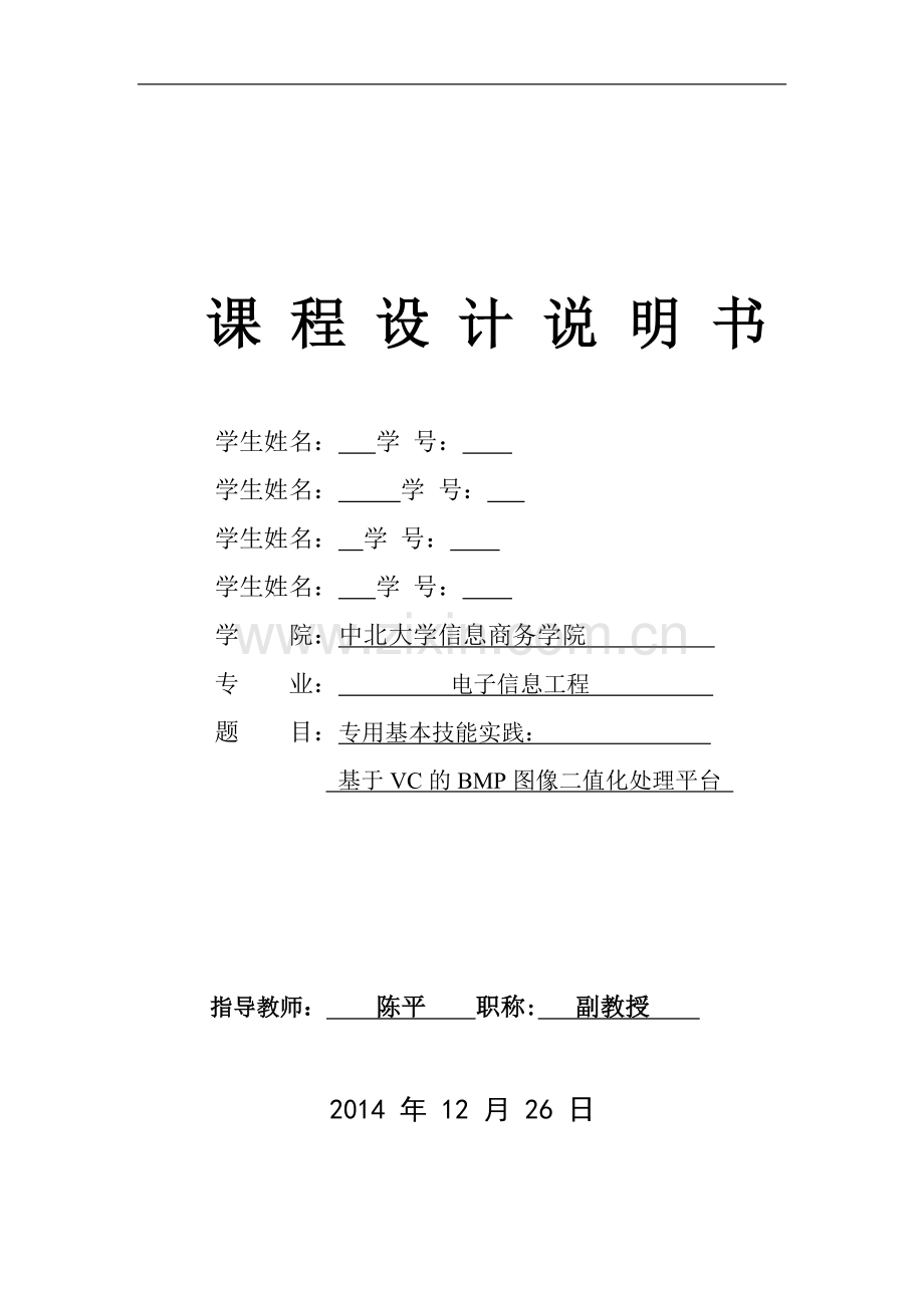 课程设计---基于VC的BMP图像二值化处理平台.doc_第1页