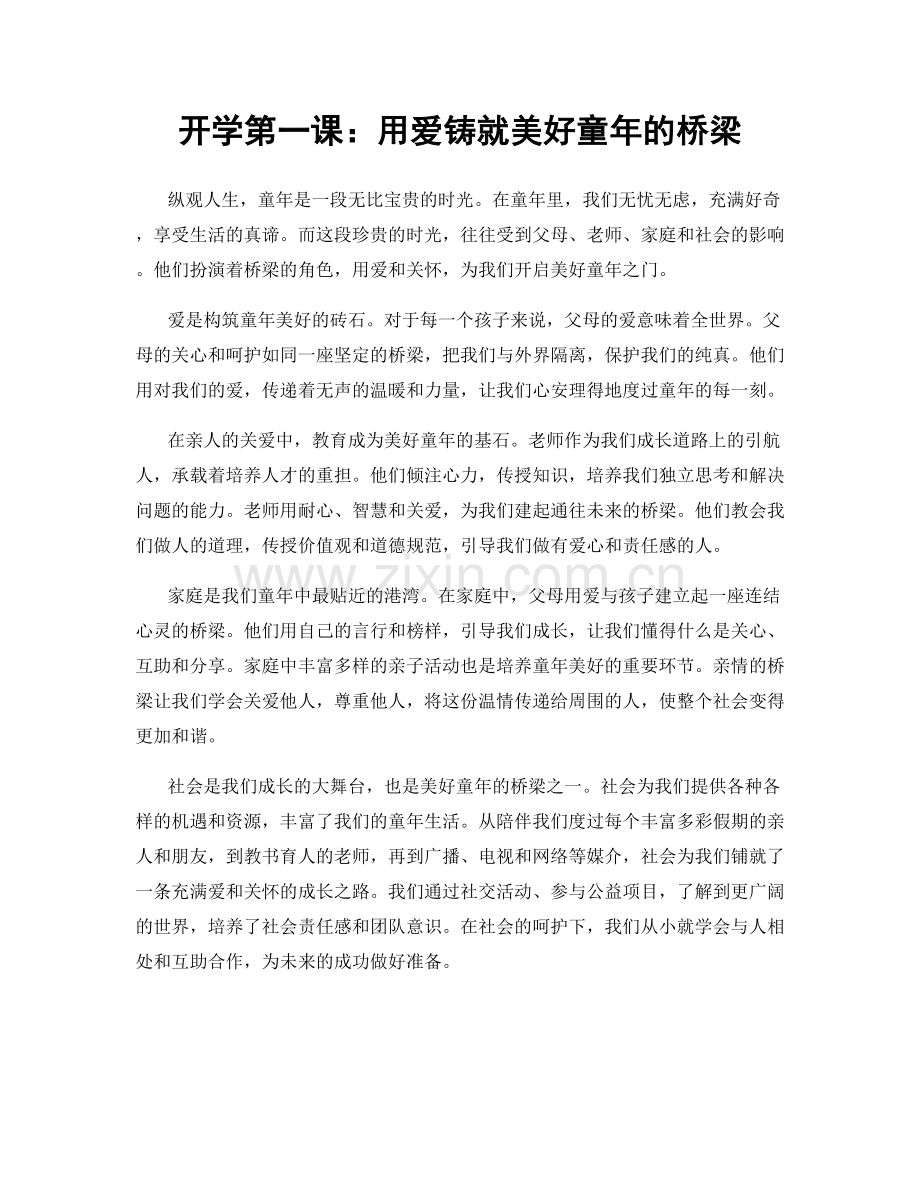 开学第一课：用爱铸就美好童年的桥梁.docx_第1页