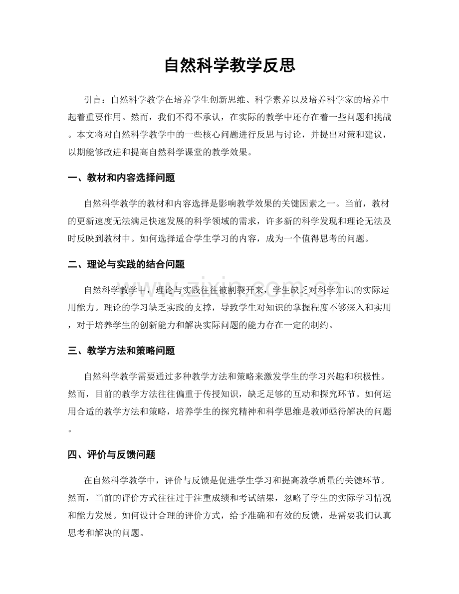 自然科学教学反思.docx_第1页