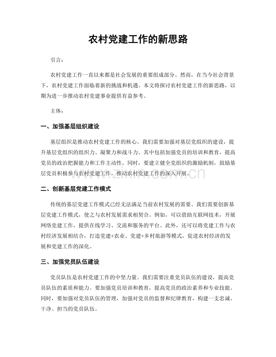 农村党建工作的新思路.docx_第1页