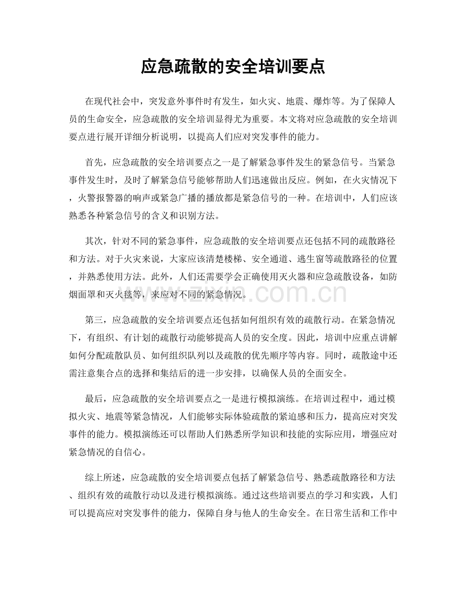 应急疏散的安全培训要点.docx_第1页