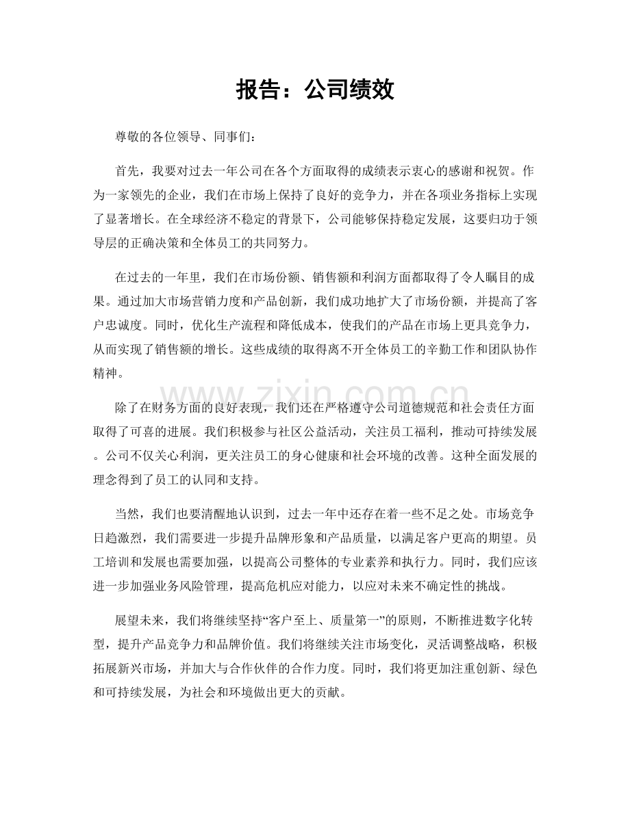 报告：公司绩效.docx_第1页