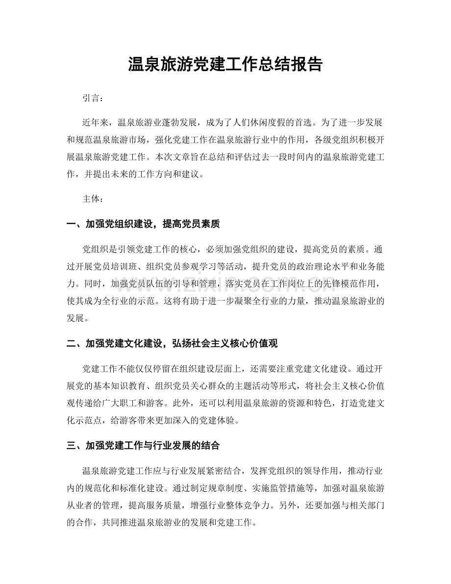 温泉旅游党建工作总结报告.docx_第1页