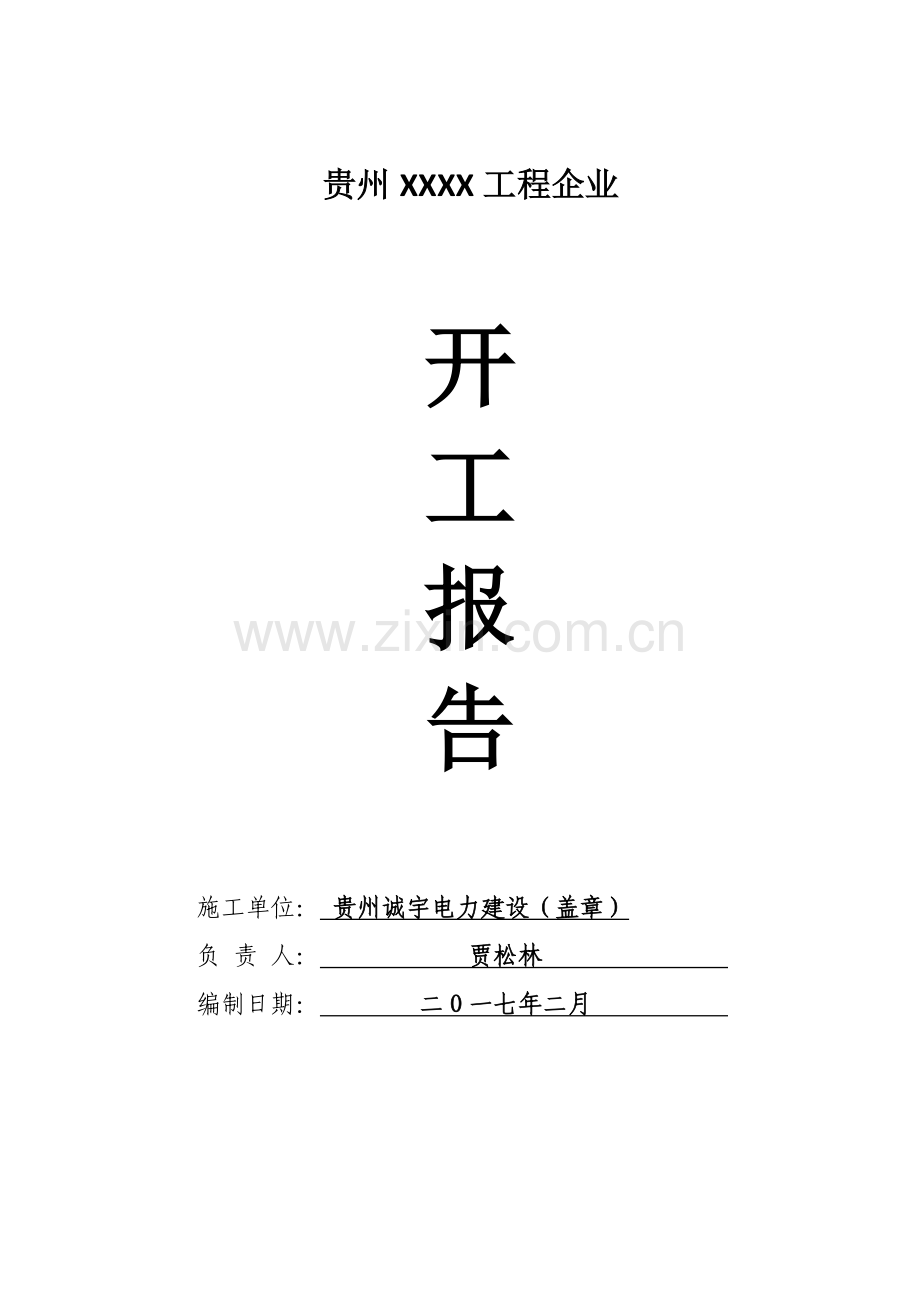 电力建设配电综合重点工程开工新版报告资料.docx_第1页