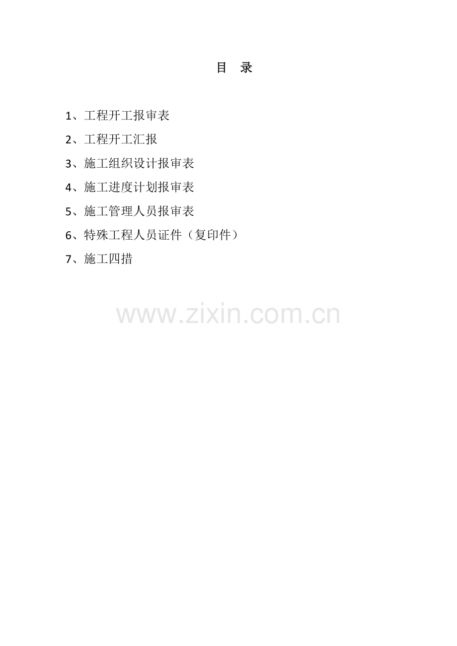 电力建设配电综合重点工程开工新版报告资料.docx_第2页