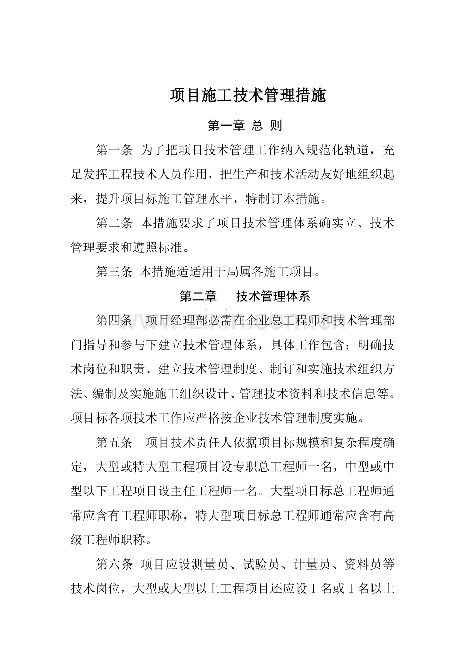 项目施工技术办法模板.doc_第1页
