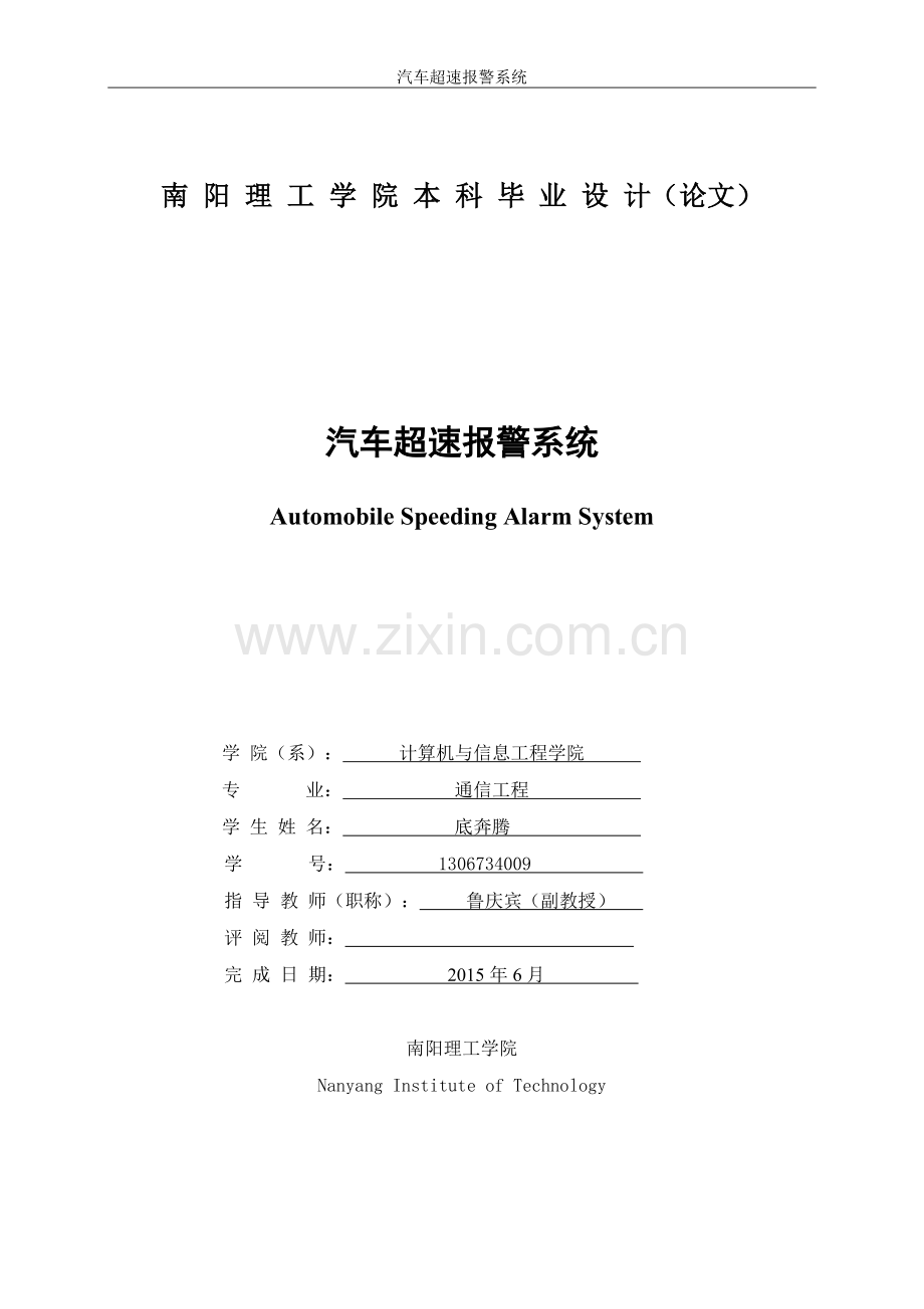 汽车超速报警系统大学本科毕业论文.doc_第1页