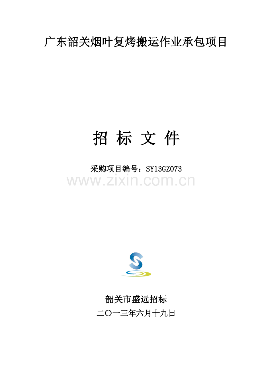 烟叶复烤公司搬运作业承包项目招标文件模板.doc_第1页