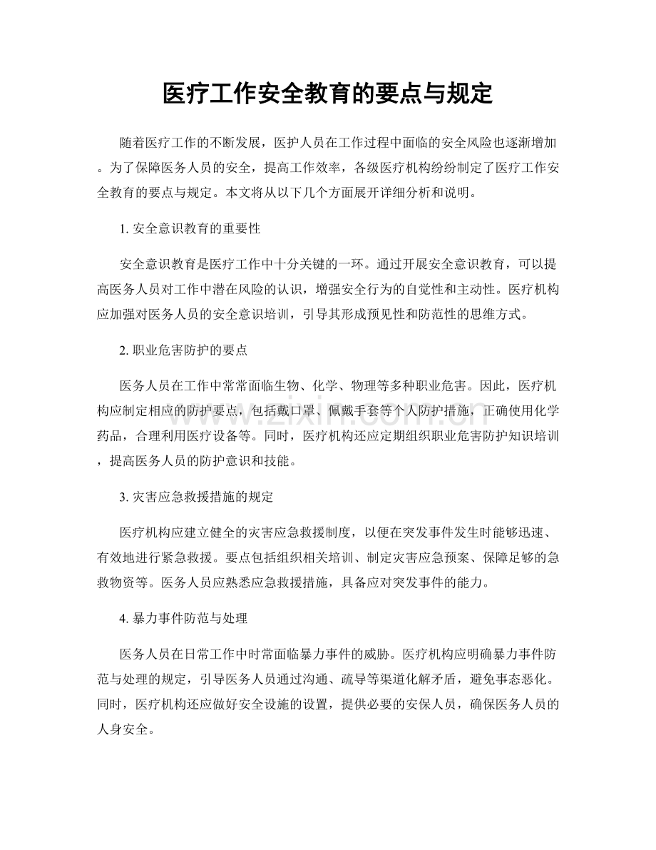 医疗工作安全教育的要点与规定.docx_第1页