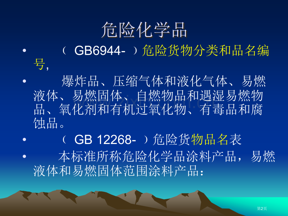 涂装车间危险化学品贮存及使用省公共课一等奖全国赛课获奖课件.pptx_第2页
