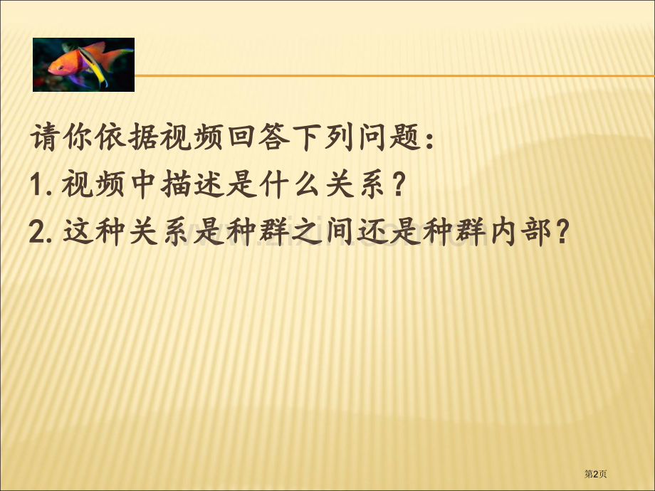 生物群落中的种间关系优质课件省公共课一等奖全国赛课获奖课件.pptx_第2页