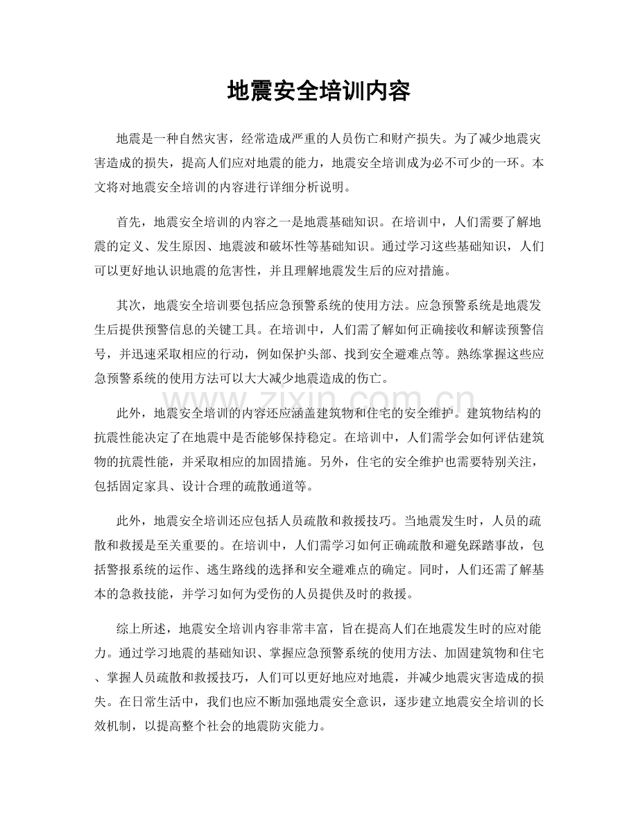 地震安全培训内容.docx_第1页