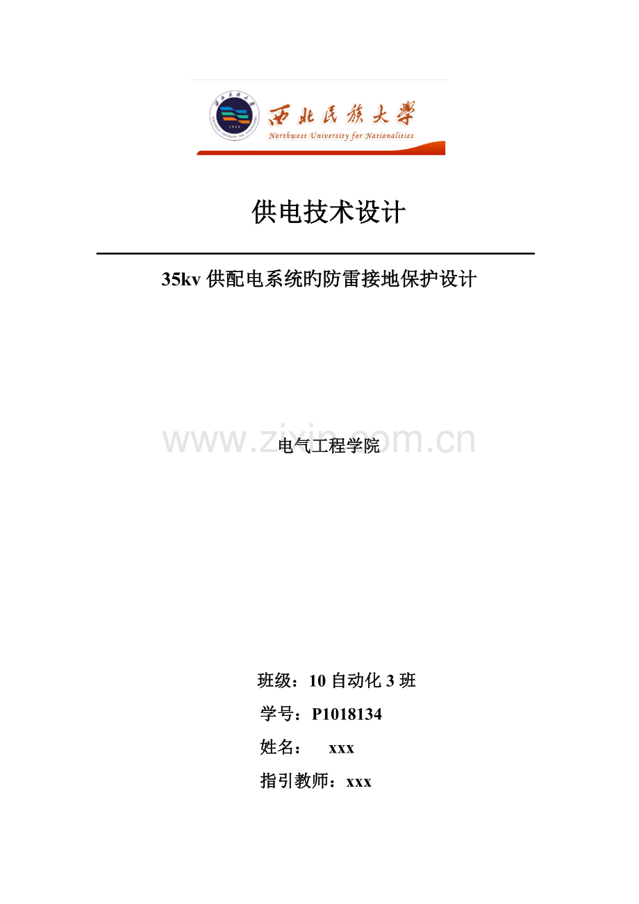 35kv供配电系统的防雷接地保护程设计.docx_第1页