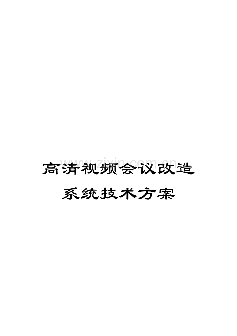 高清视频会议改造系统技术方案模板.doc_第1页