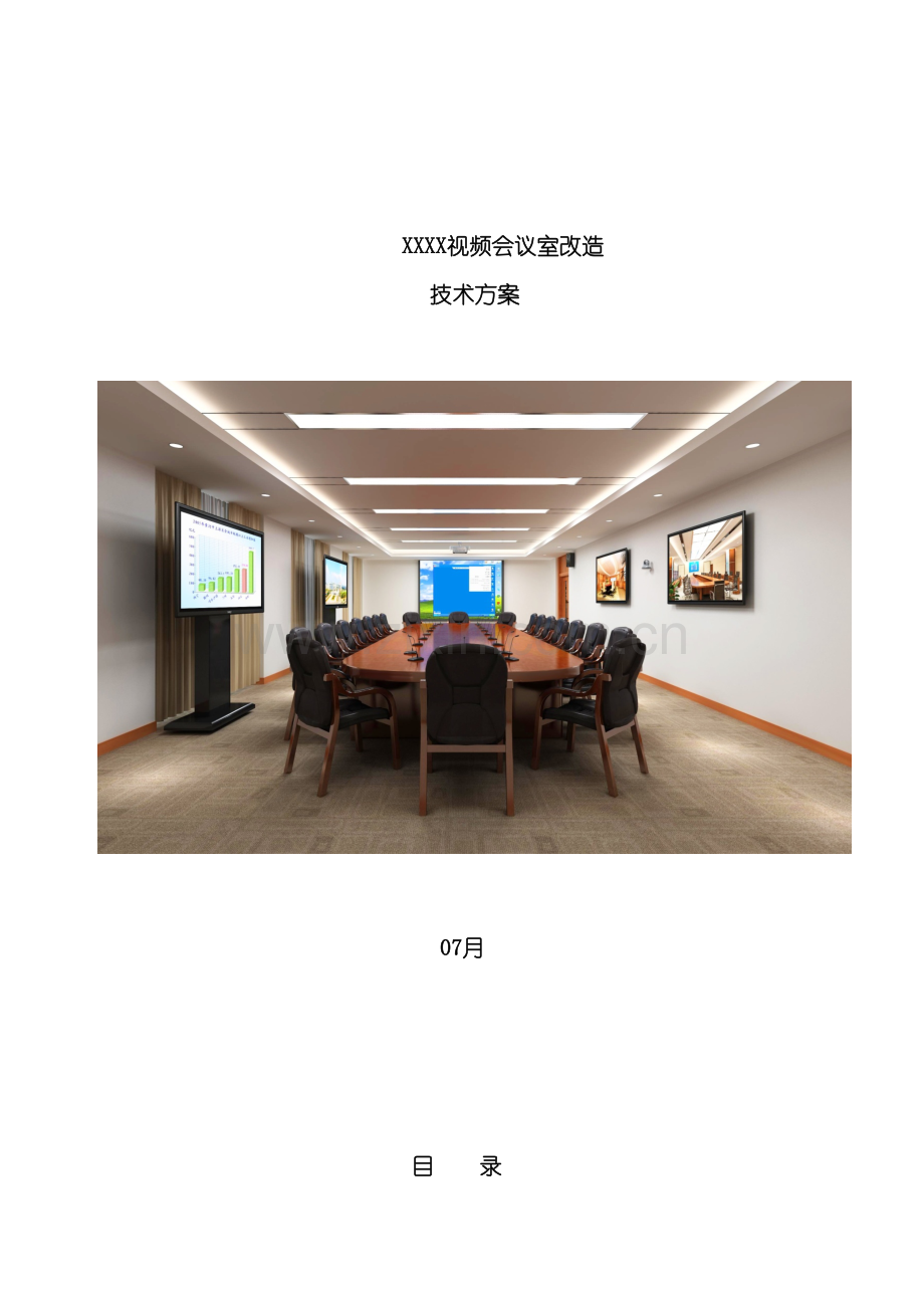 高清视频会议改造系统技术方案模板.doc_第2页