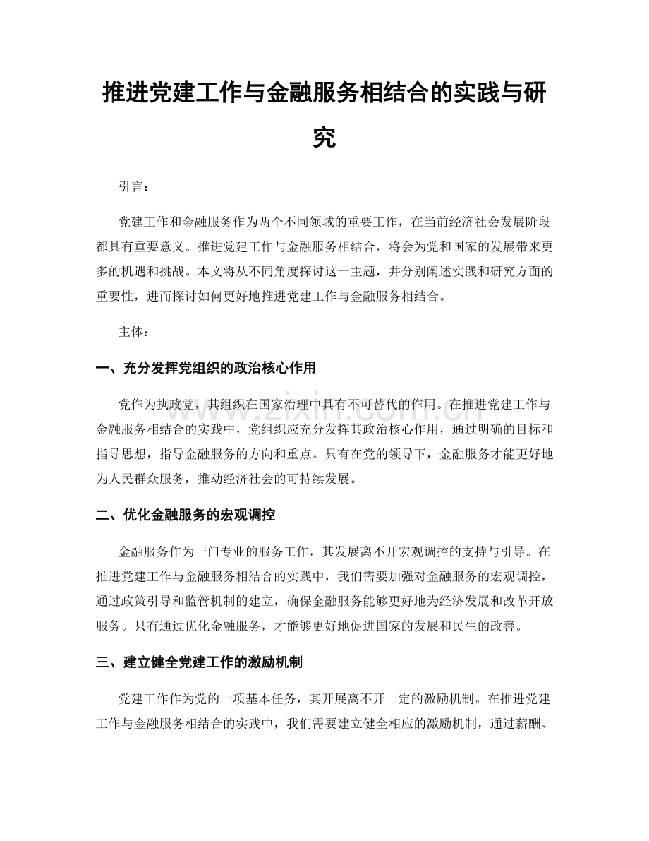 推进党建工作与金融服务相结合的实践与研究.docx_第1页