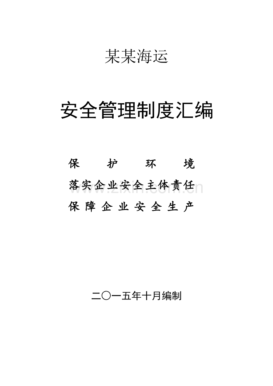 海运有限公司安全管理制度汇编样本.doc_第1页